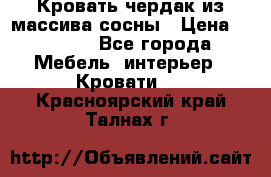 Кровать чердак из массива сосны › Цена ­ 9 010 - Все города Мебель, интерьер » Кровати   . Красноярский край,Талнах г.